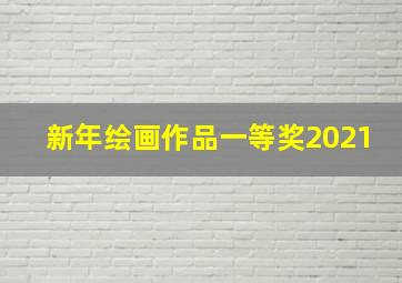 新年绘画作品一等奖2021