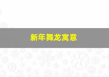 新年舞龙寓意