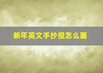 新年英文手抄报怎么画