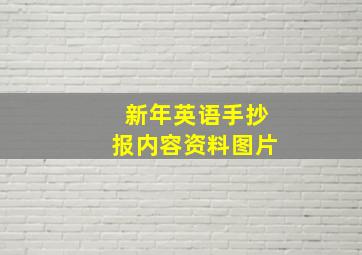 新年英语手抄报内容资料图片