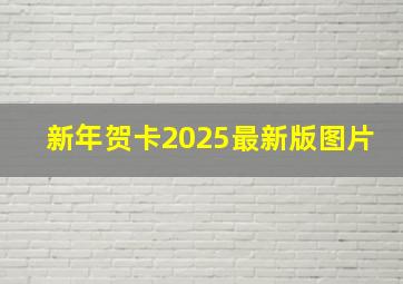 新年贺卡2025最新版图片