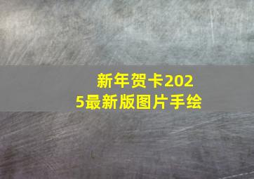 新年贺卡2025最新版图片手绘