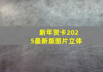 新年贺卡2025最新版图片立体