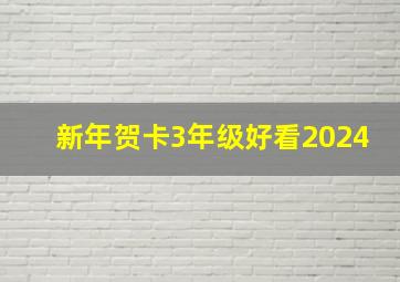 新年贺卡3年级好看2024