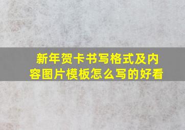 新年贺卡书写格式及内容图片模板怎么写的好看