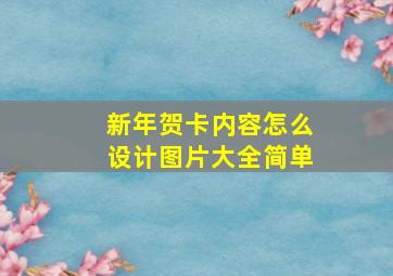 新年贺卡内容怎么设计图片大全简单