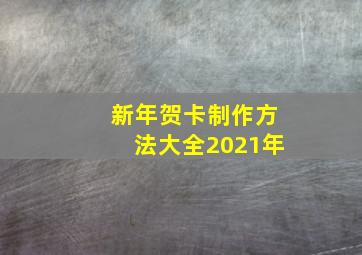 新年贺卡制作方法大全2021年