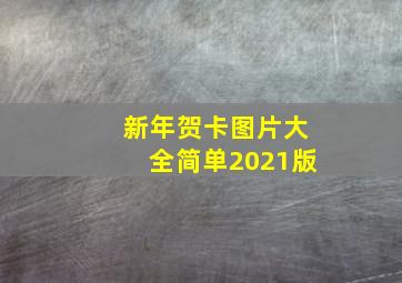 新年贺卡图片大全简单2021版