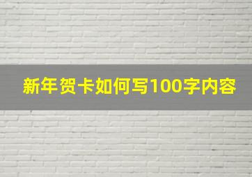 新年贺卡如何写100字内容