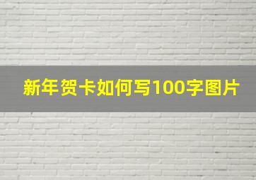 新年贺卡如何写100字图片