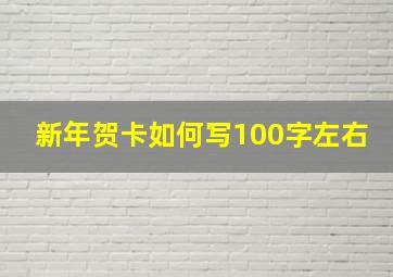 新年贺卡如何写100字左右