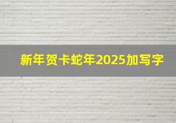 新年贺卡蛇年2025加写字