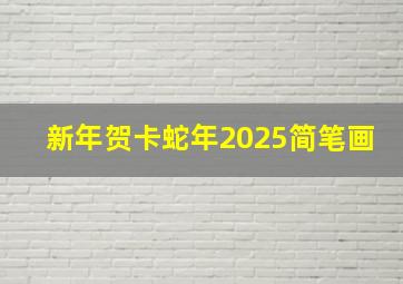 新年贺卡蛇年2025简笔画