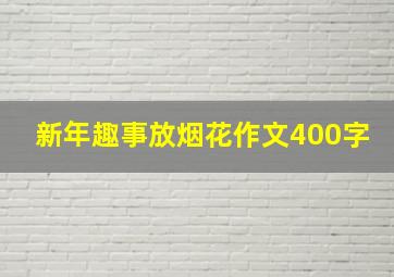 新年趣事放烟花作文400字