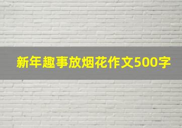 新年趣事放烟花作文500字