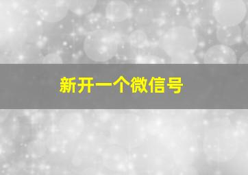 新开一个微信号