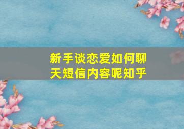 新手谈恋爱如何聊天短信内容呢知乎