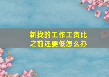 新找的工作工资比之前还要低怎么办