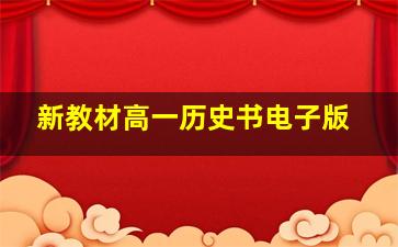 新教材高一历史书电子版