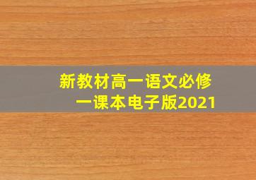 新教材高一语文必修一课本电子版2021