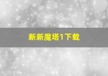 新新魔塔1下载