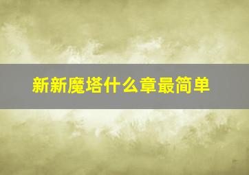 新新魔塔什么章最简单