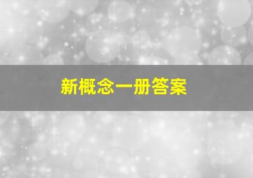 新概念一册答案