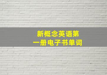 新概念英语第一册电子书单词