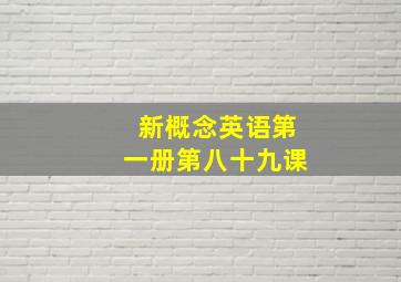 新概念英语第一册第八十九课