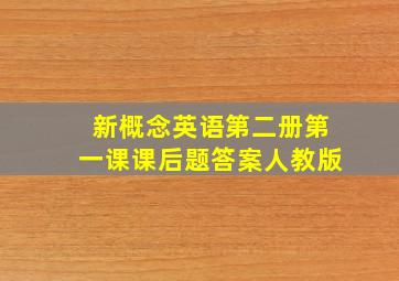 新概念英语第二册第一课课后题答案人教版