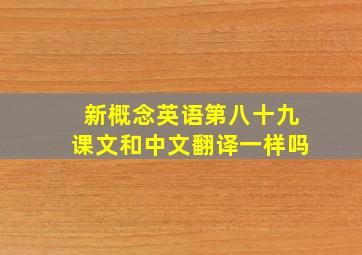 新概念英语第八十九课文和中文翻译一样吗