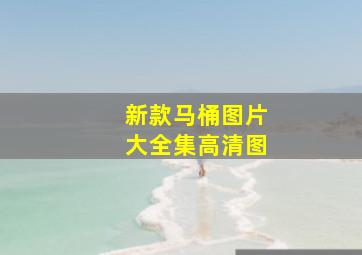 新款马桶图片大全集高清图