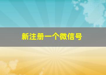 新注册一个微信号