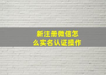 新注册微信怎么实名认证操作