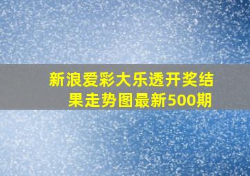 新浪爱彩大乐透开奖结果走势图最新500期