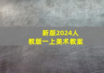 新版2024人教版一上美术教案