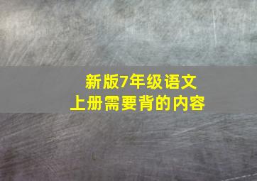 新版7年级语文上册需要背的内容