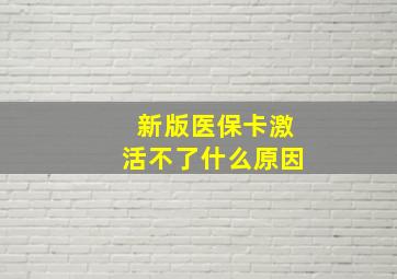 新版医保卡激活不了什么原因