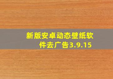 新版安卓动态壁纸软件去广告3.9.15