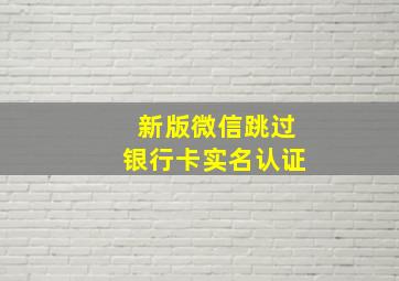 新版微信跳过银行卡实名认证