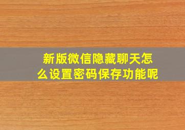 新版微信隐藏聊天怎么设置密码保存功能呢