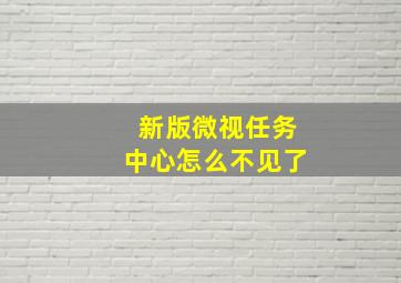 新版微视任务中心怎么不见了