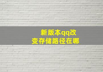 新版本qq改变存储路径在哪