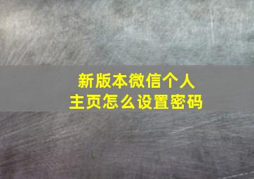 新版本微信个人主页怎么设置密码