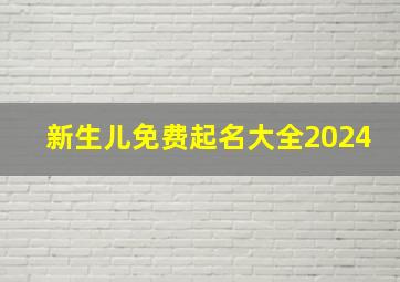 新生儿免费起名大全2024