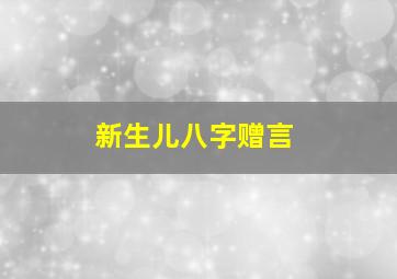 新生儿八字赠言