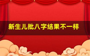 新生儿批八字结果不一样