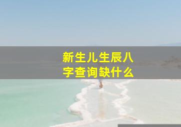 新生儿生辰八字查询缺什么