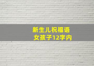 新生儿祝福语女孩子12字内