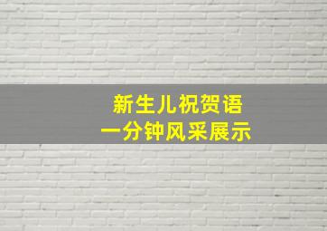 新生儿祝贺语一分钟风采展示